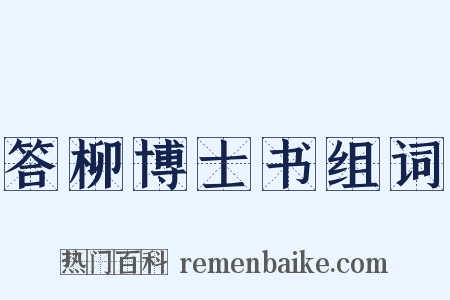 答柳博士书组词是什么意思的图片